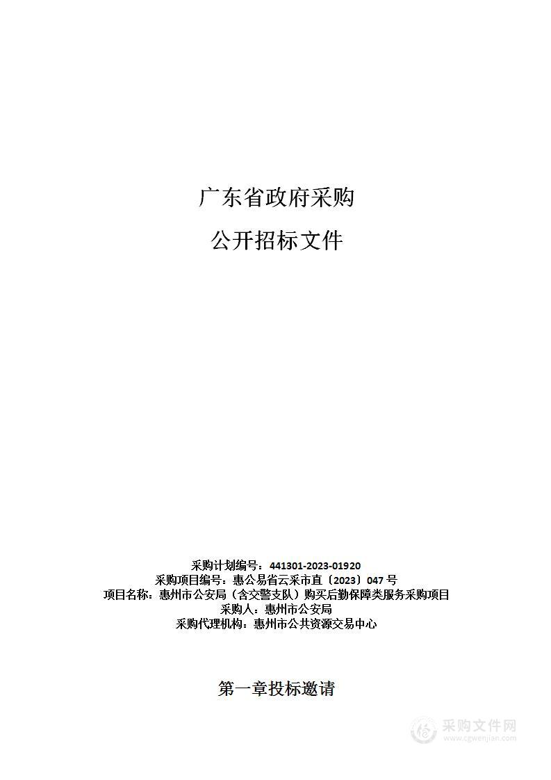 惠州市公安局（含交警支队）购买后勤保障类服务采购项目