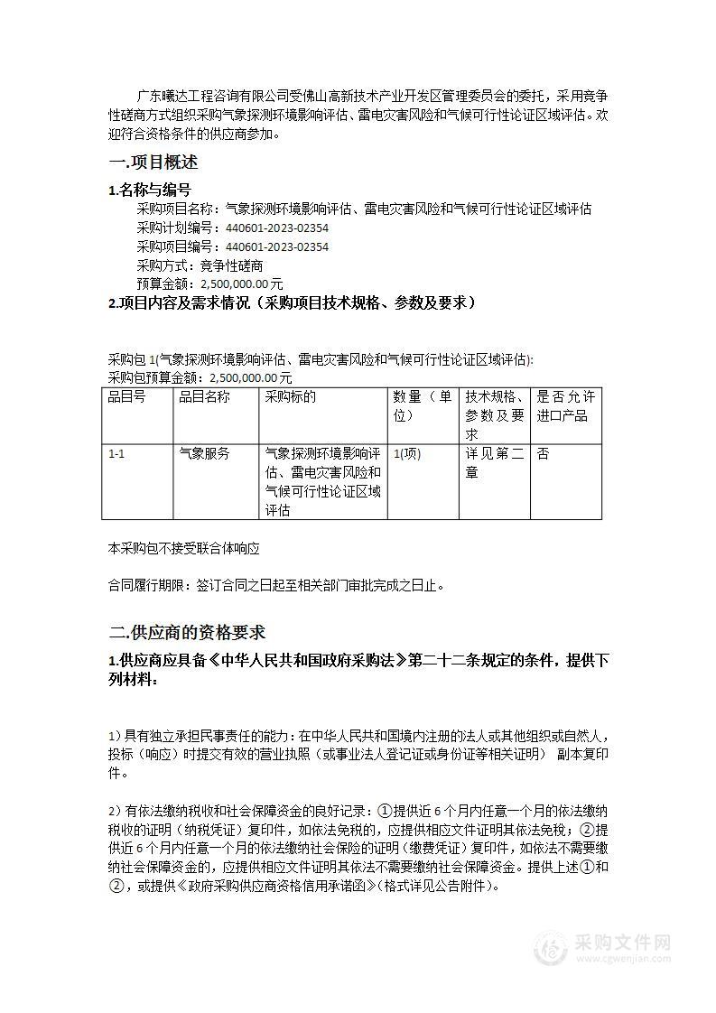 气象探测环境影响评估、雷电灾害风险和气候可行性论证区域评估