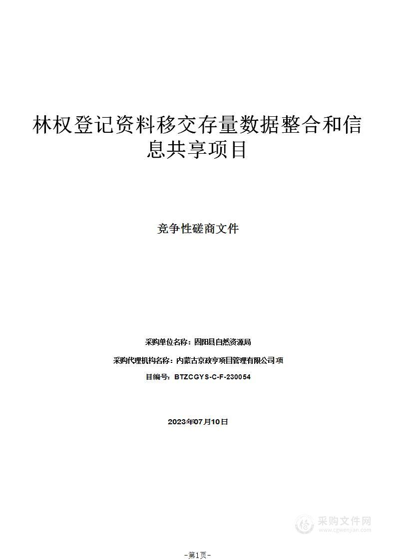 林权登记资料移交存量数据整合和信息共享项目