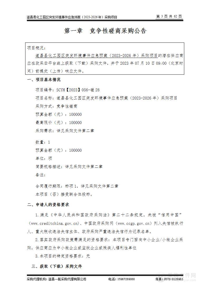 遂昌县化工园区突发环境事件应急预案（2023-2026年）采购项目