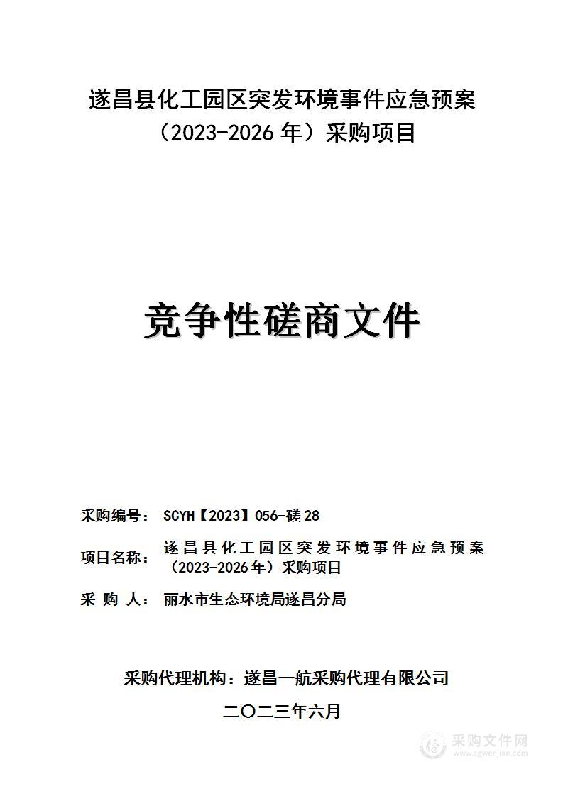 遂昌县化工园区突发环境事件应急预案（2023-2026年）采购项目