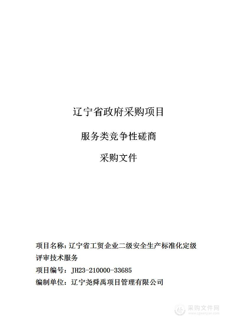 辽宁省工贸企业二级安全生产标准化定级评审技术服务