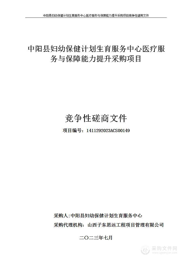 中阳县妇幼保健计划生育服务中心医疗服务与保障能力提升采购项目