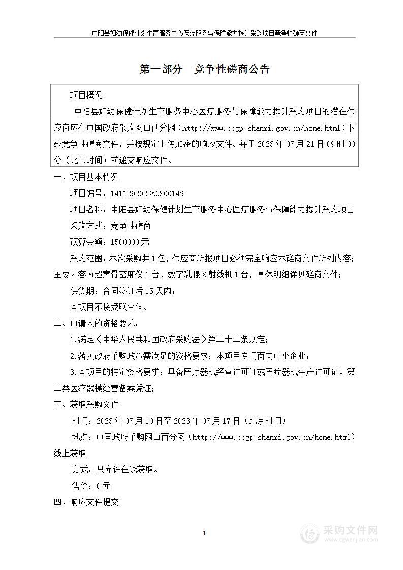 中阳县妇幼保健计划生育服务中心医疗服务与保障能力提升采购项目