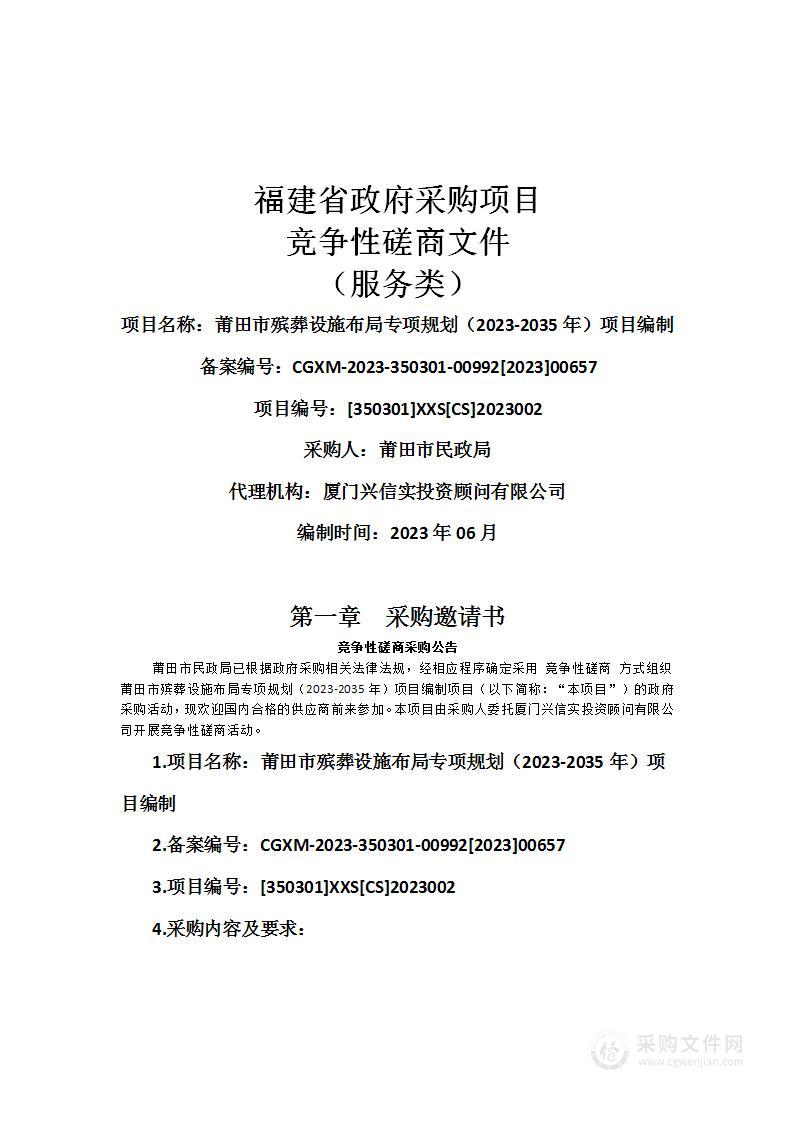 莆田市殡葬设施布局专项规划（2023-2035年）项目编制