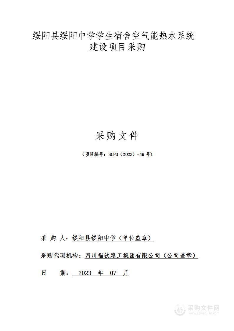 绥阳县绥阳中学学生宿舍空气能热水系统建设项目采购