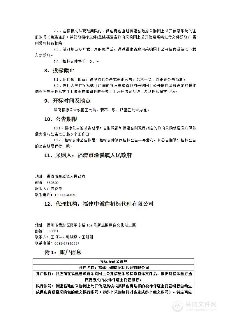 福清市渔溪镇专职保安巡逻队伍服务外包采购项目