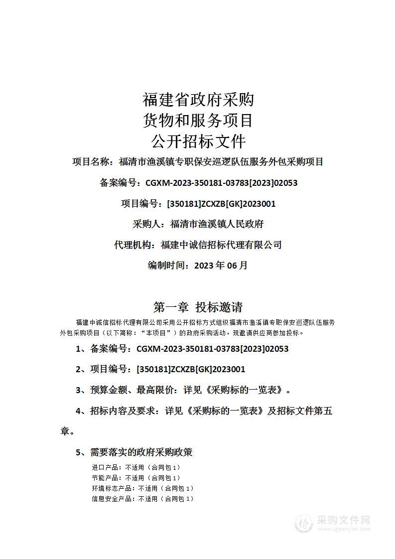 福清市渔溪镇专职保安巡逻队伍服务外包采购项目