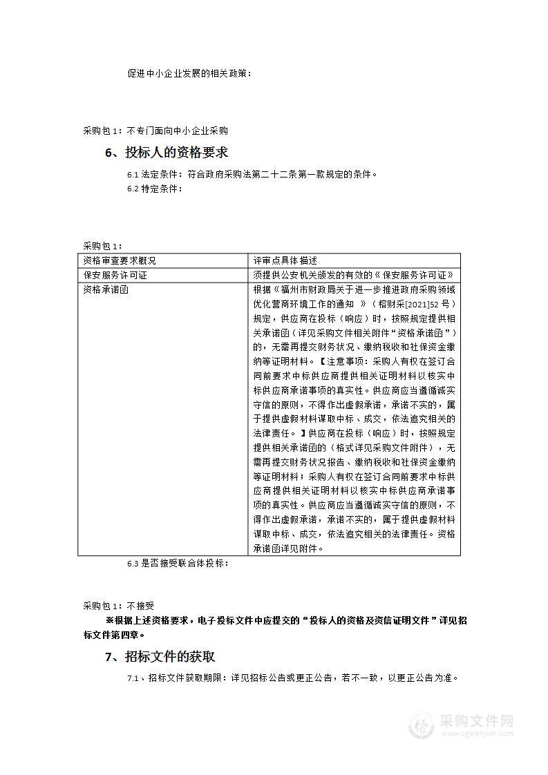 福清市渔溪镇专职保安巡逻队伍服务外包采购项目