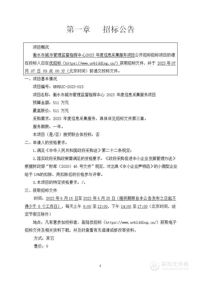 衡水市城市管理监督指挥中心2023年度信息采集服务项目