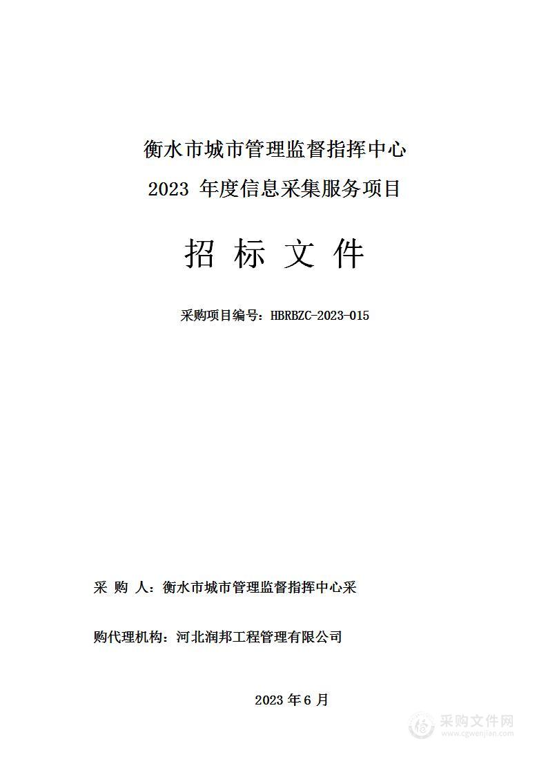 衡水市城市管理监督指挥中心2023年度信息采集服务项目