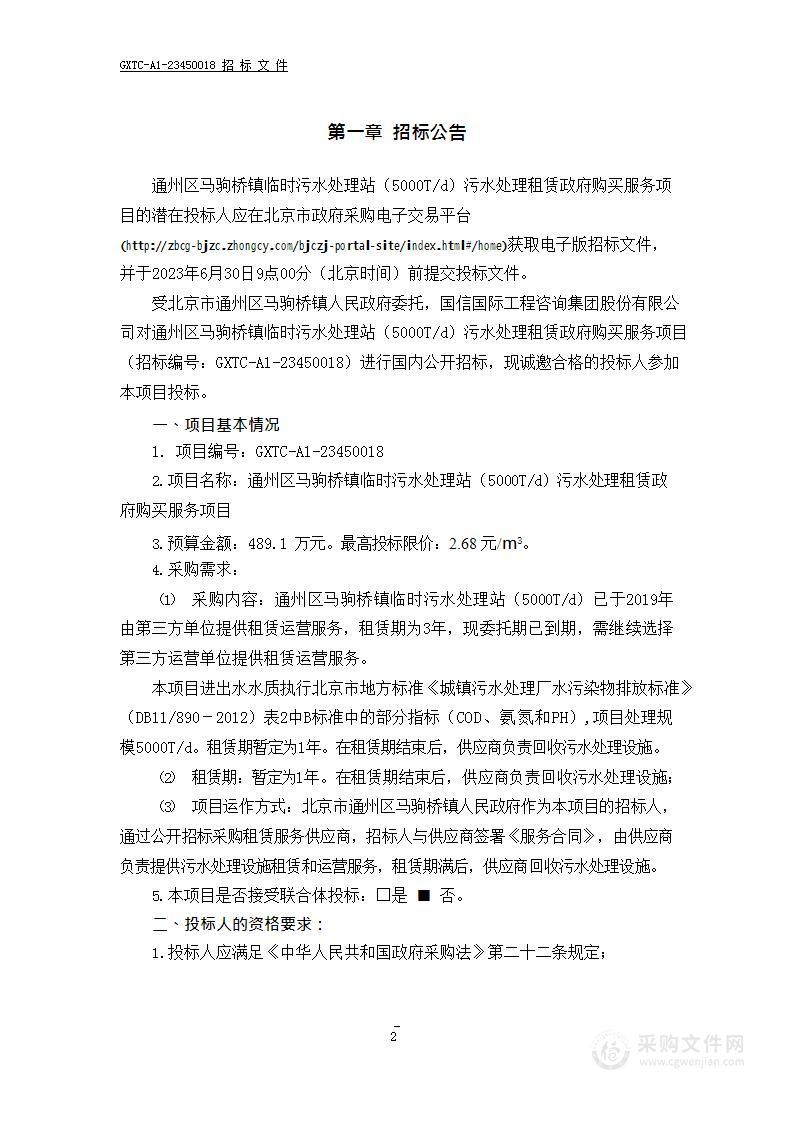 通州区马驹桥镇临时污水处理站（5000T/d）污水处理租赁政府购买服务项目