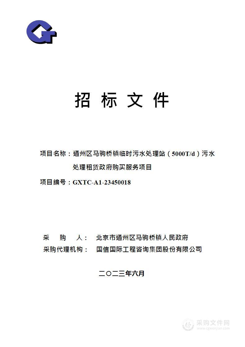 通州区马驹桥镇临时污水处理站（5000T/d）污水处理租赁政府购买服务项目