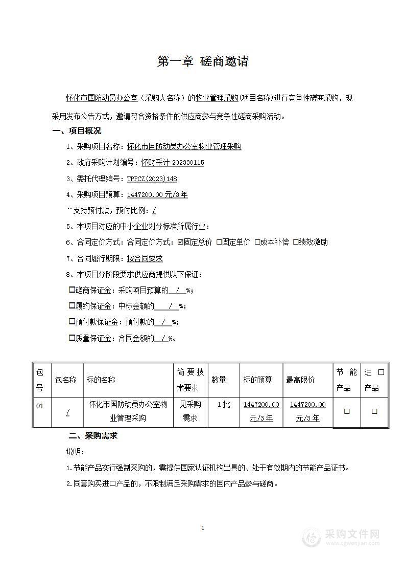 怀化市国防动员办公室物业管理采购