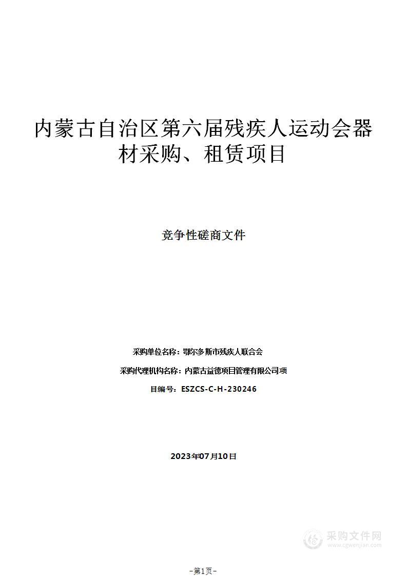 内蒙古自治区第六届残疾人运动会器材采购、租赁项目