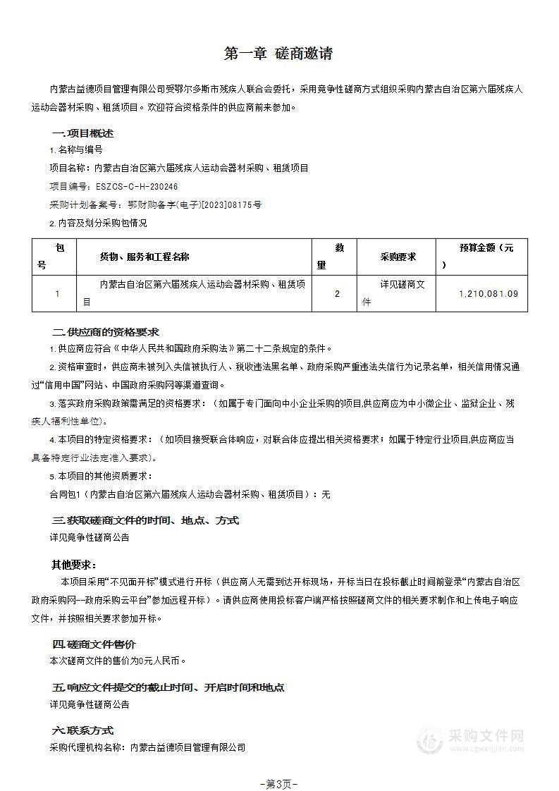 内蒙古自治区第六届残疾人运动会器材采购、租赁项目