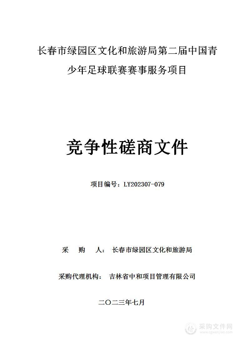 长春市绿园区文化和旅游局第二届中国青少年足球联赛赛事服务项目