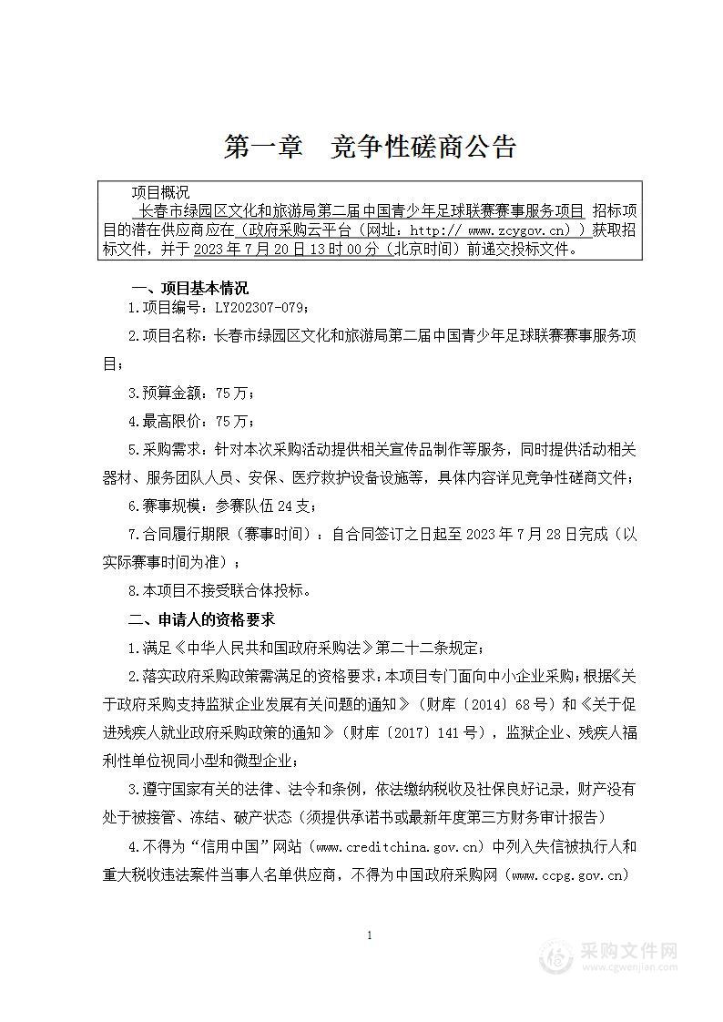 长春市绿园区文化和旅游局第二届中国青少年足球联赛赛事服务项目