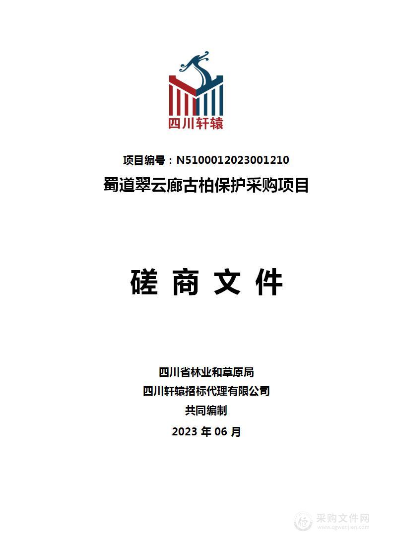 四川省林业和草原局蜀道翠云廊古柏保护采购项目