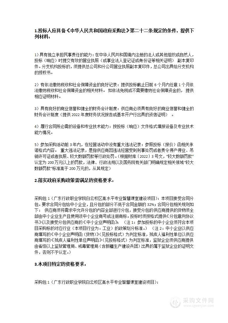 广东行政职业学院白云校区高水平专业智慧课室建设项目