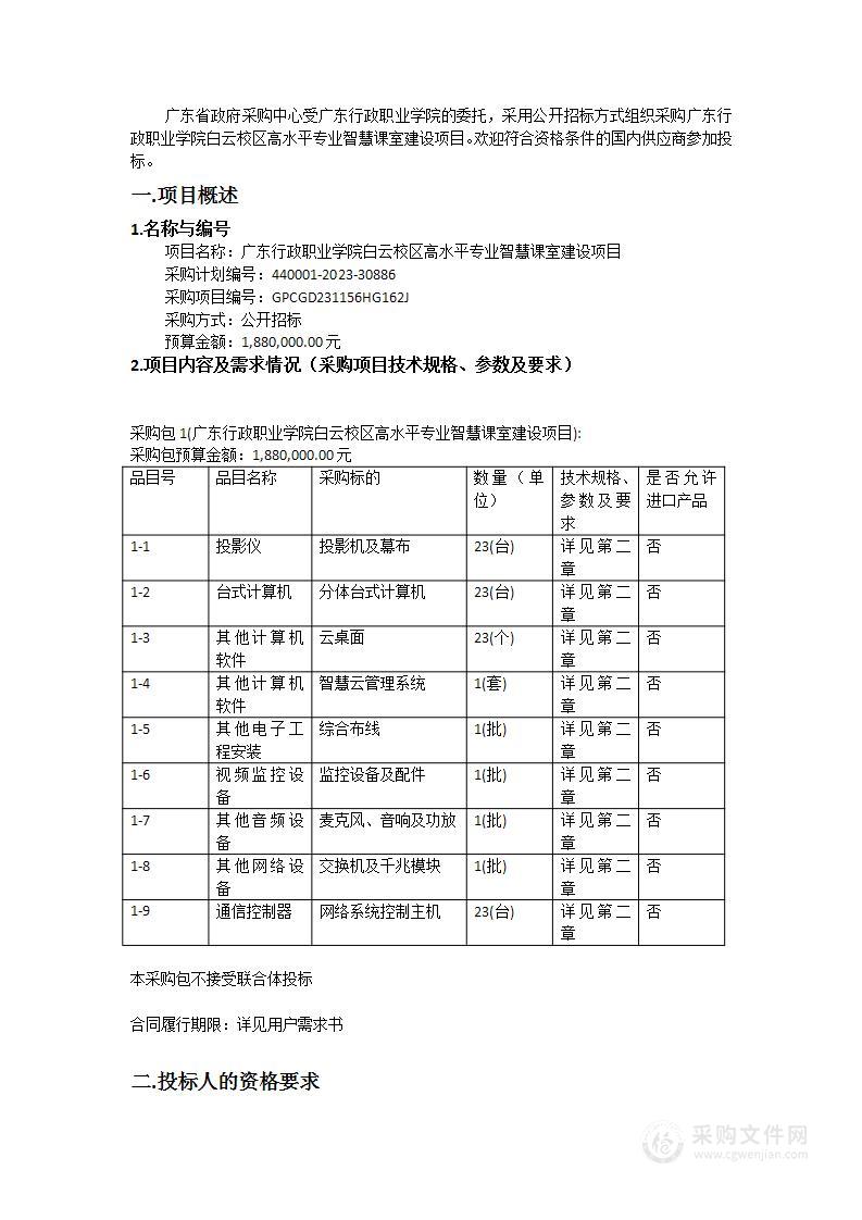 广东行政职业学院白云校区高水平专业智慧课室建设项目