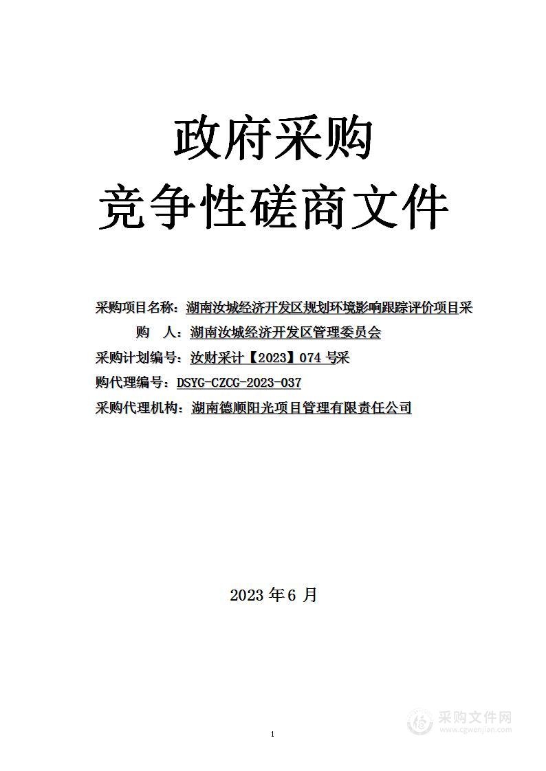 湖南汝城经济开发区规划环境影响跟踪评价项目