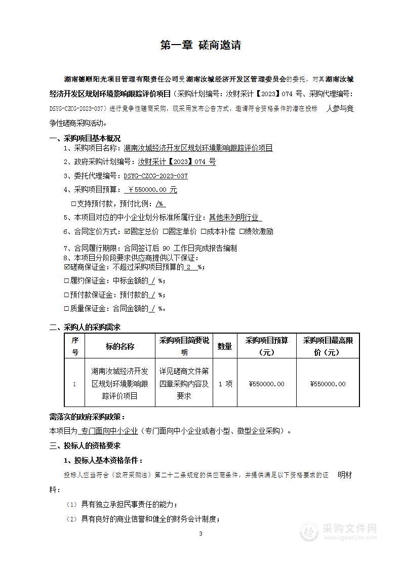 湖南汝城经济开发区规划环境影响跟踪评价项目