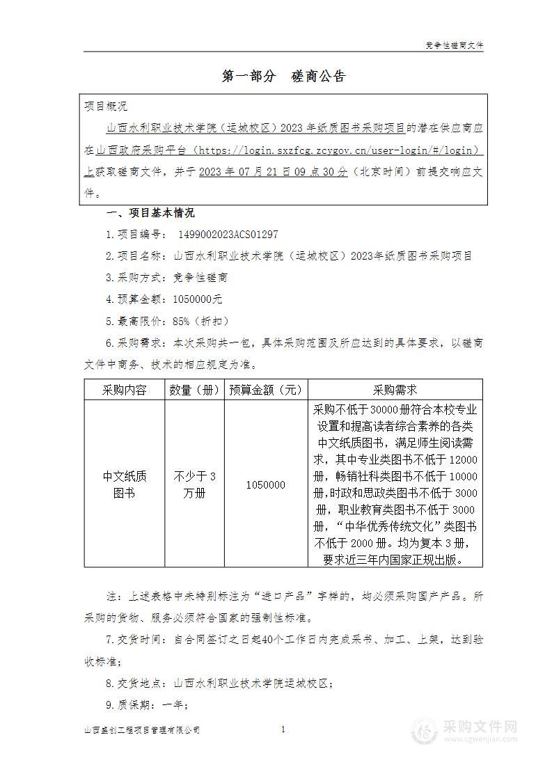 山西水利职业技术学院（运城校区）2023年纸质图书采购项目