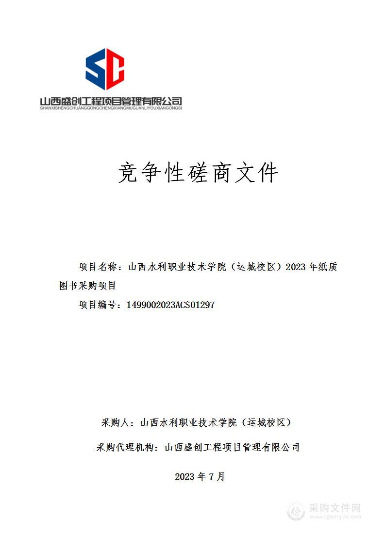 山西水利职业技术学院（运城校区）2023年纸质图书采购项目