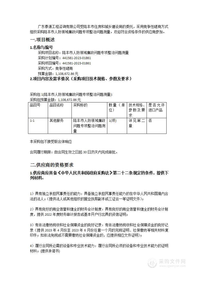 陆丰市人防领域廉政问题专项整治问题测量