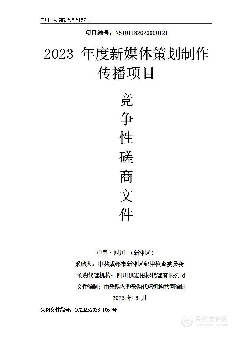 2023年度新媒体策划制作传播项目