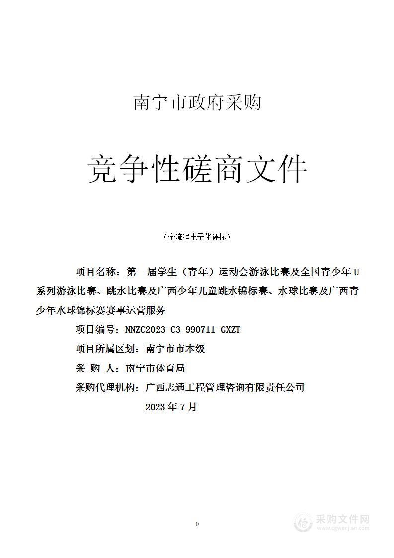 第一届学生（青年）运动会游泳比赛及全国青少年U系列游泳比赛、跳水比赛及广西少年儿童跳水锦标赛、水球比赛及广西青少年水球锦标赛赛事运营服务