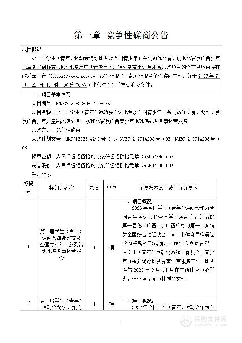 第一届学生（青年）运动会游泳比赛及全国青少年U系列游泳比赛、跳水比赛及广西少年儿童跳水锦标赛、水球比赛及广西青少年水球锦标赛赛事运营服务