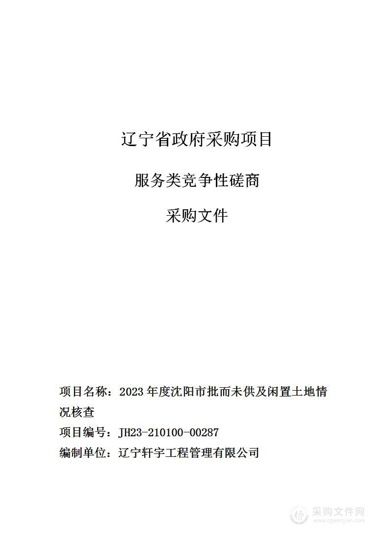 2023年度沈阳市批而未供及闲置土地情况核查