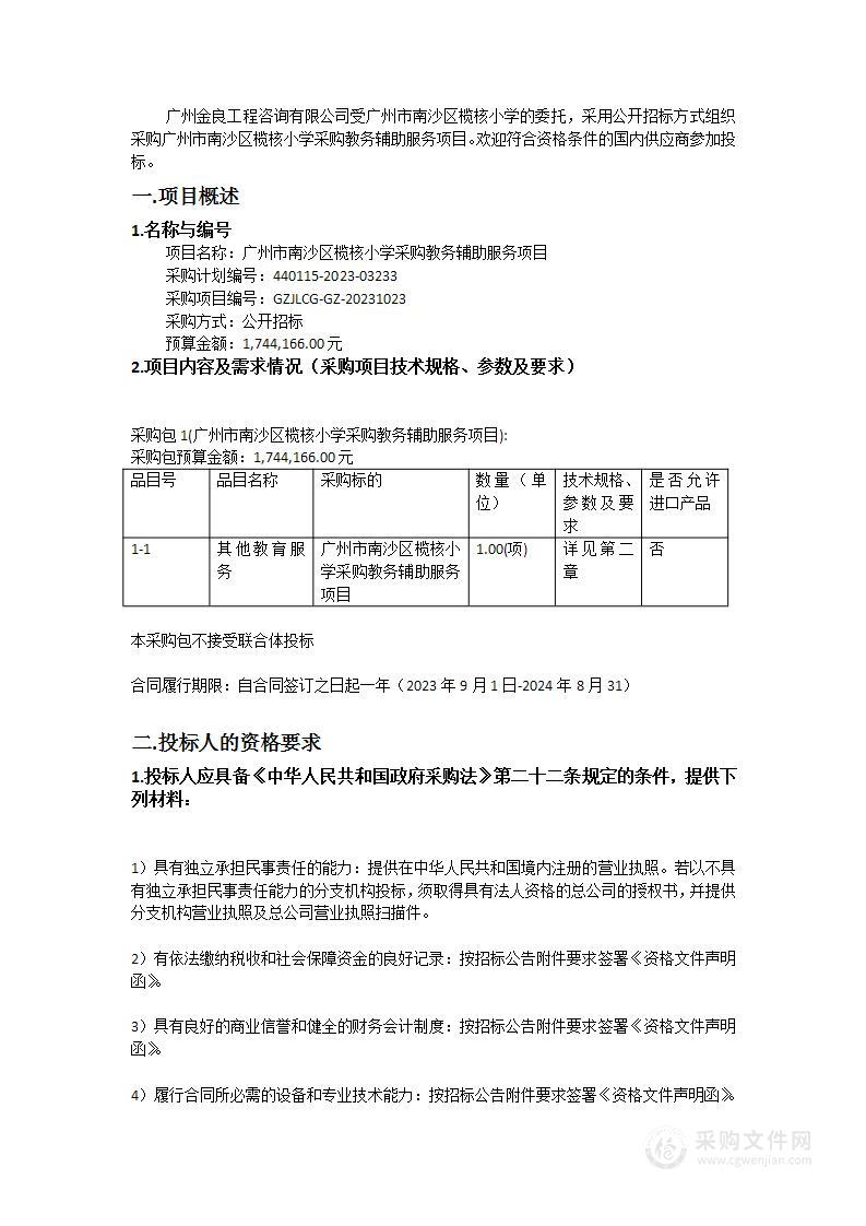 广州市南沙区榄核小学采购教务辅助服务项目