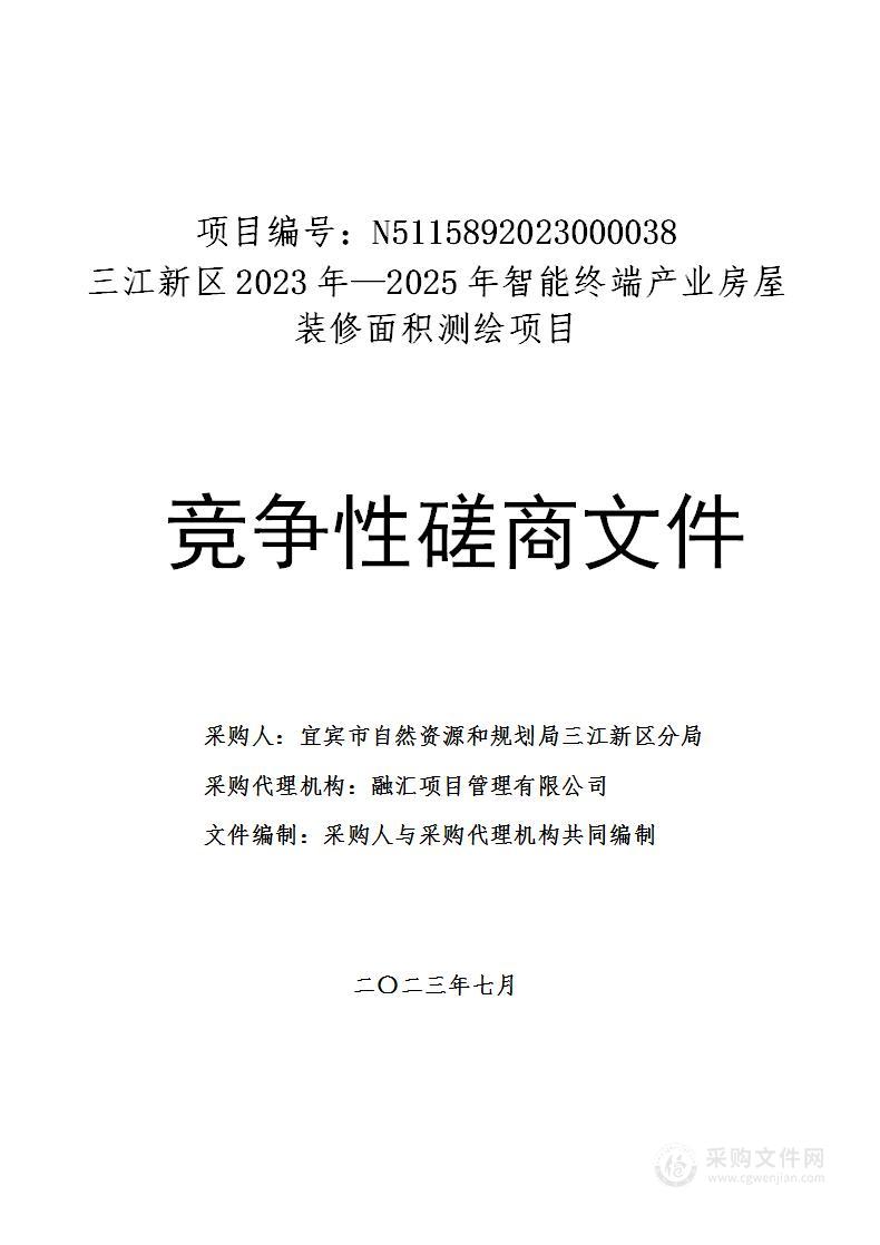 三江新区2023年—2025年智能终端产业房屋装修面积测绘项目