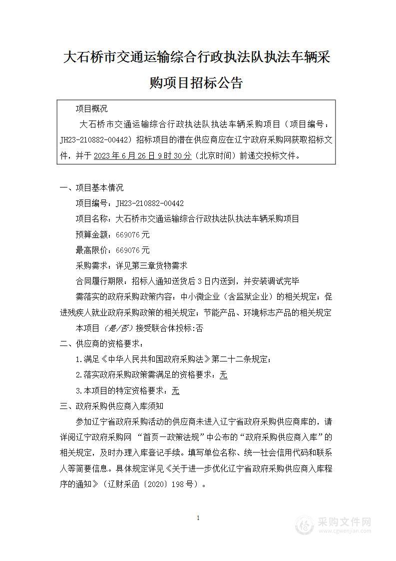 大石桥市交通运输综合行政执法队执法车辆采购项目