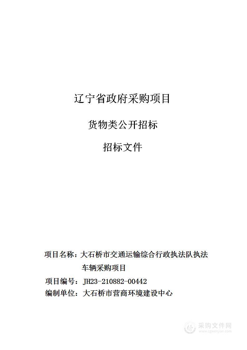 大石桥市交通运输综合行政执法队执法车辆采购项目