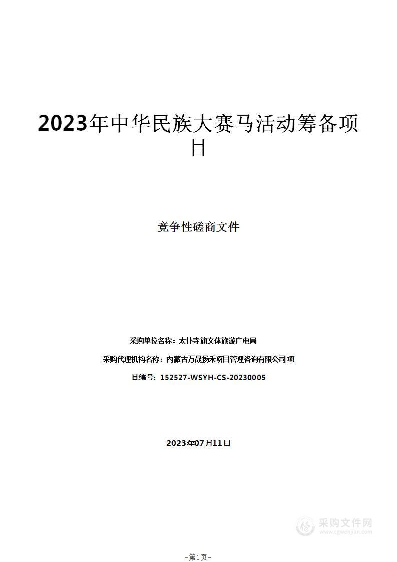 2023年中华民族大赛马活动筹备项目