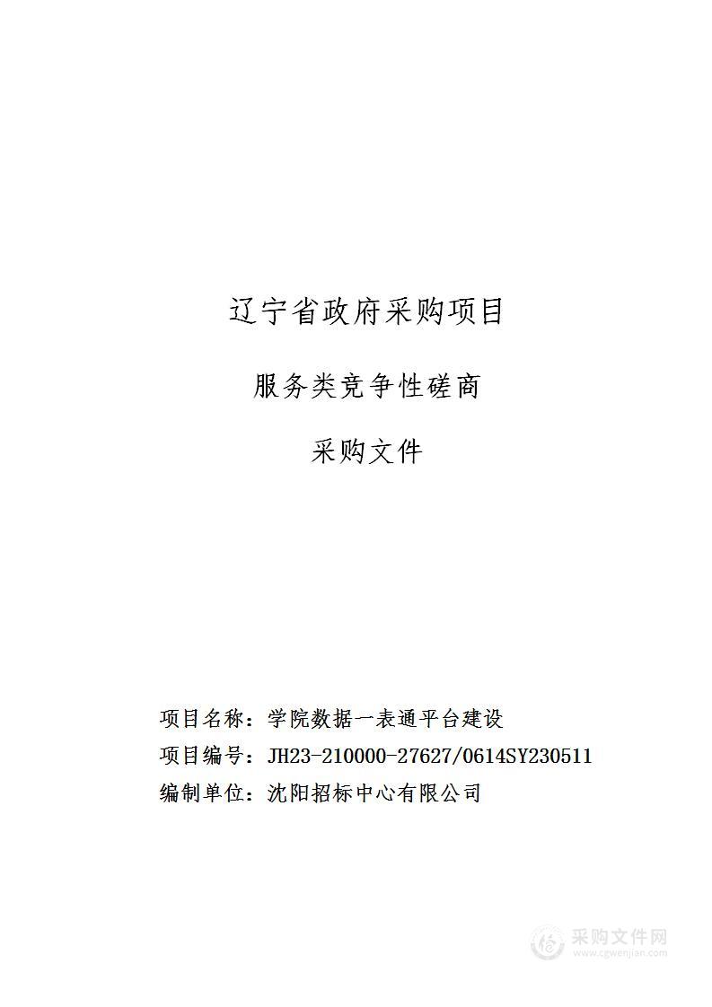 学院数据一表通平台建设