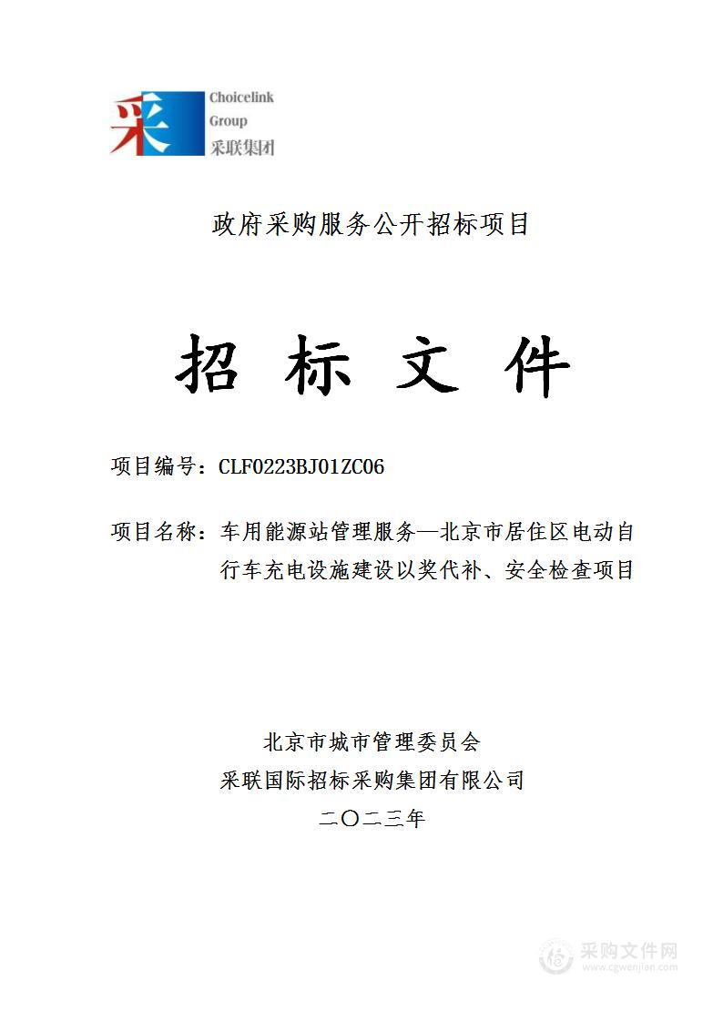 车用能源站管理服务——北京市居住区电动自行车充电设施建设以奖代补、安全检查项目