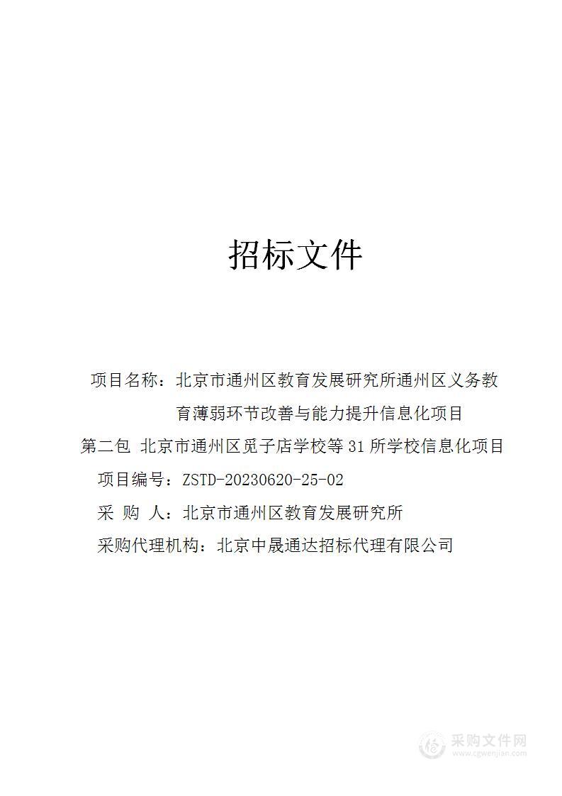 通州区义务教育薄弱环节改善与能力提升信息化项目其他信息安全设备采购项目（第二包）