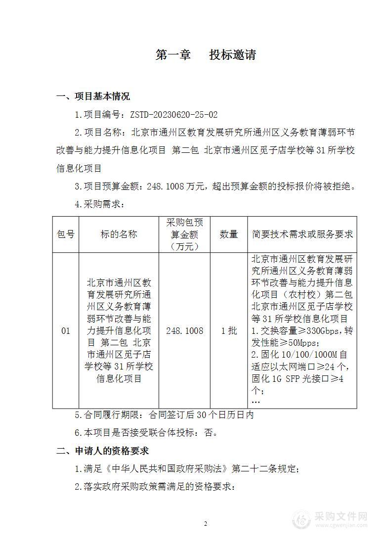 通州区义务教育薄弱环节改善与能力提升信息化项目其他信息安全设备采购项目（第二包）