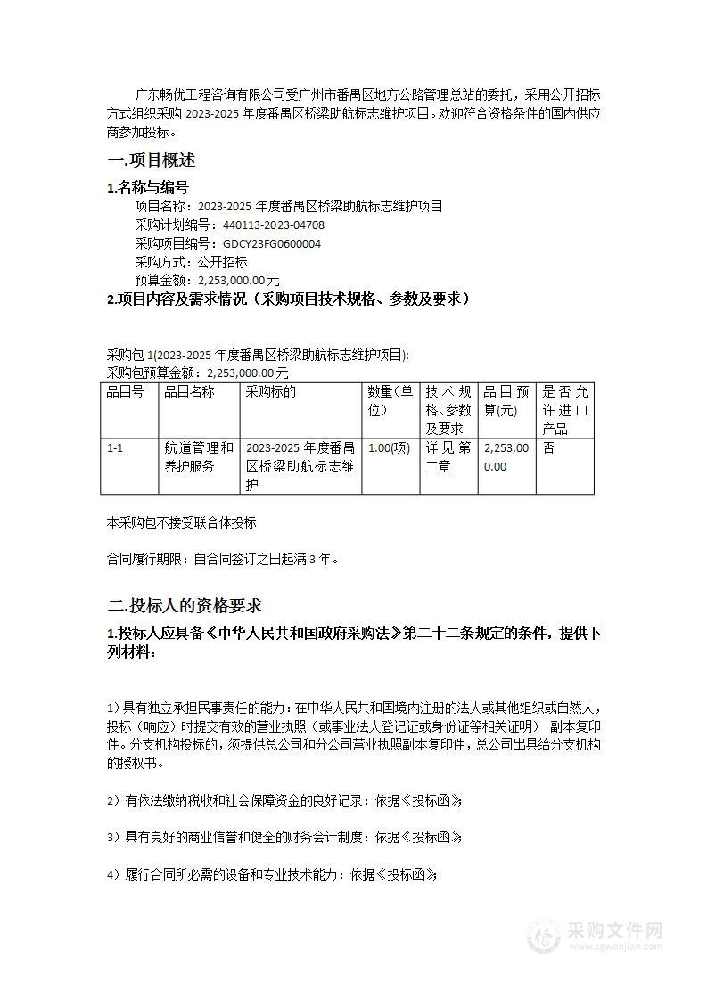 2023-2025年度番禺区桥梁助航标志维护项目