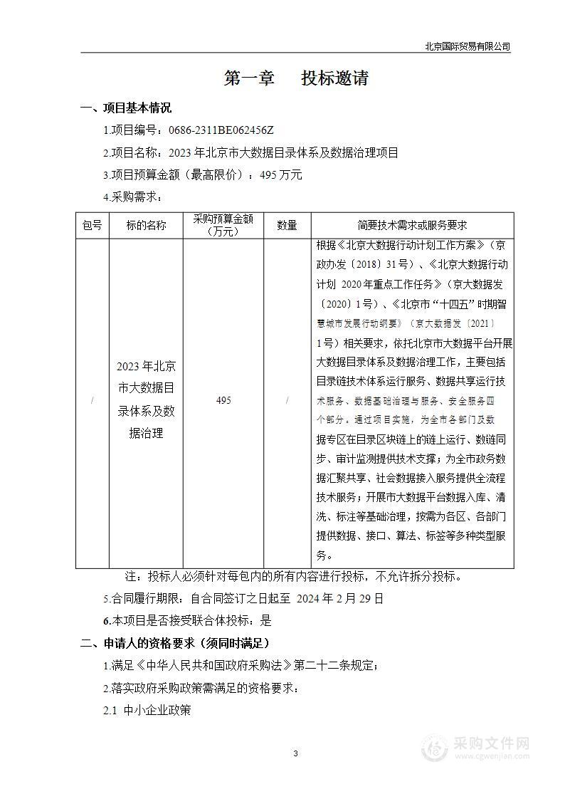 2023年北京市大数据目录体系及数据治理项目