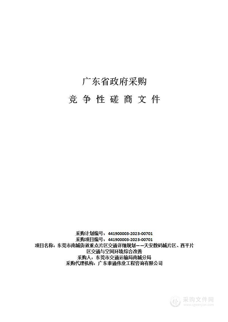 东莞市南城街道重点片区交通详细规划——天安数码城片区、西平片区交通与空间环境综合改善