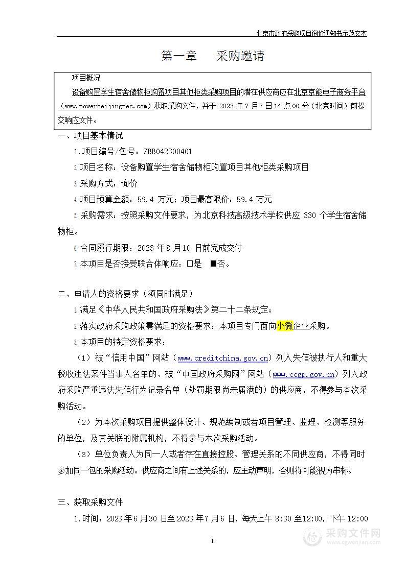 设备购置学生宿舍储物柜购置项目其他柜类采购项目