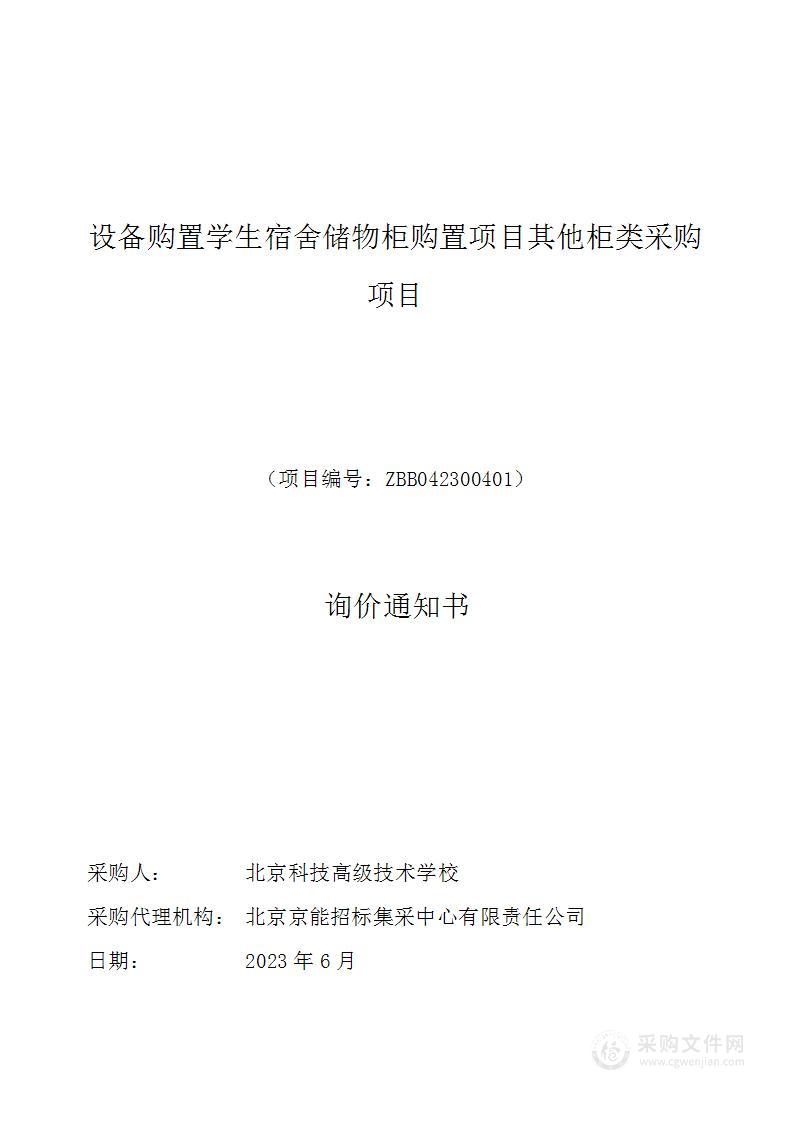 设备购置学生宿舍储物柜购置项目其他柜类采购项目