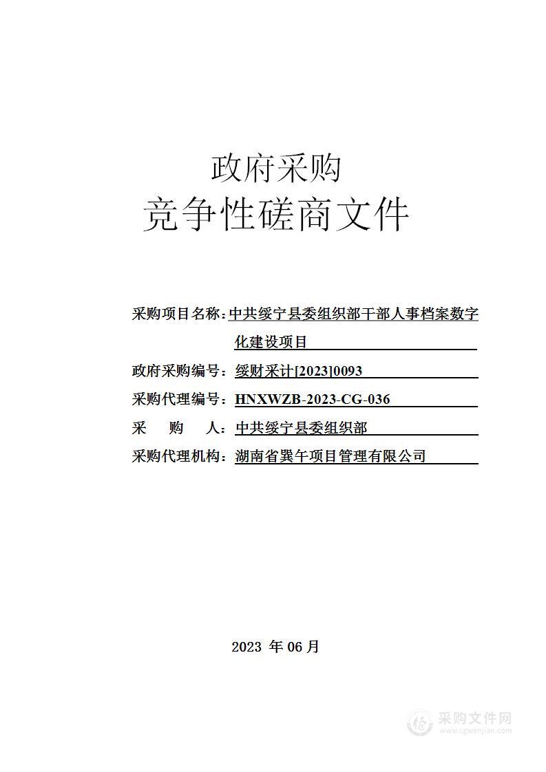 中共绥宁县委组织部干部人事档案数字化建设项目