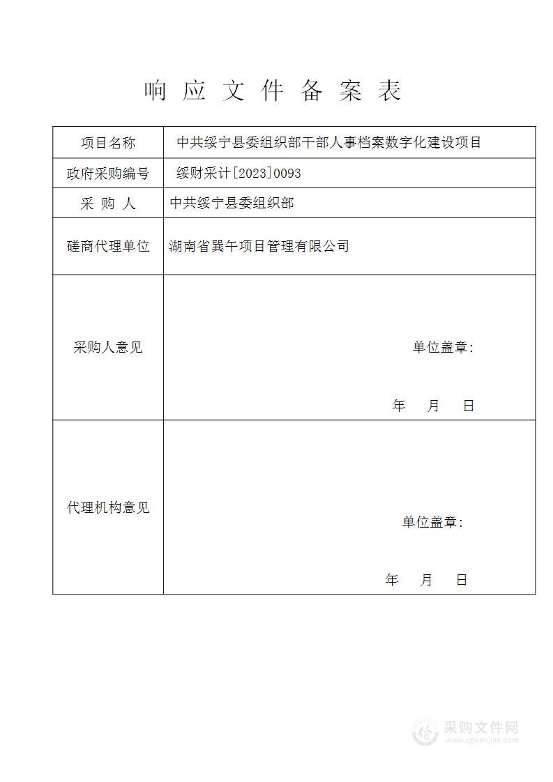 中共绥宁县委组织部干部人事档案数字化建设项目